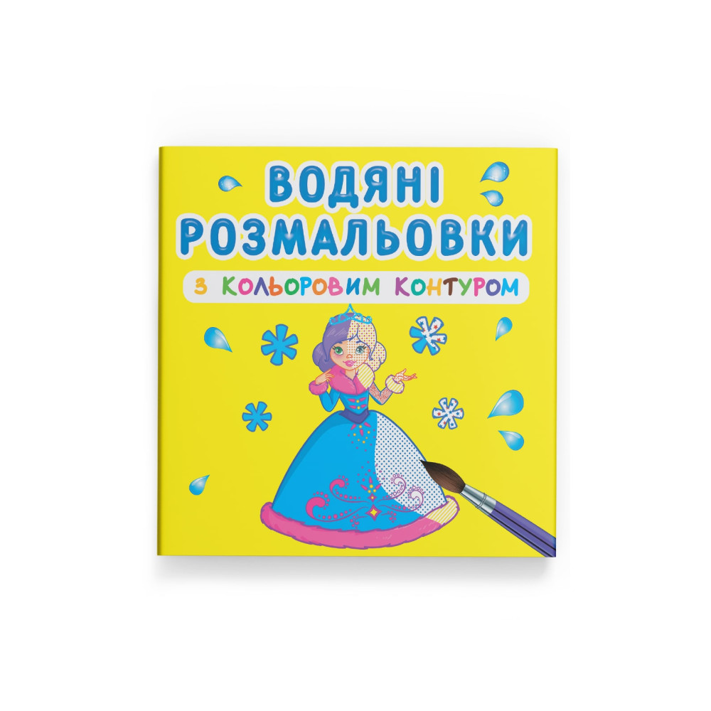 Водяні розмальовки з кольоровим контуром. Подружки