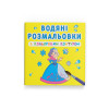 Водяні розмальовки з кольоровим контуром. Подружки