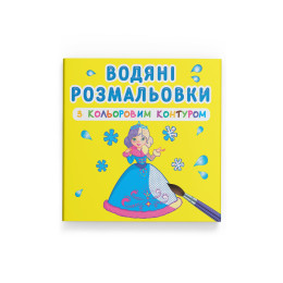 Водяні розмальовки з кольоровим контуром. Подружки