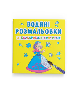 Водяні розмальовки з кольоровим контуром. Подружки