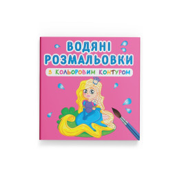 Водяні розмальовки з кольоровим контуром. Принцеса та її друзі