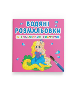 Водяні розмальовки з кольоровим контуром. Принцеса та її друзі