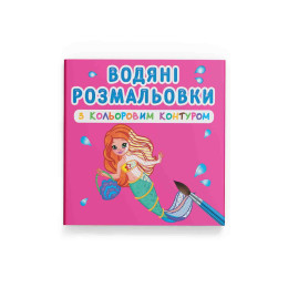 Водяні розмальовки з кольоровим контуром. Принцеси та русалоньки