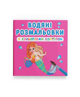 Водяні розмальовки з кольоровим контуром. Принцеси та русалоньки