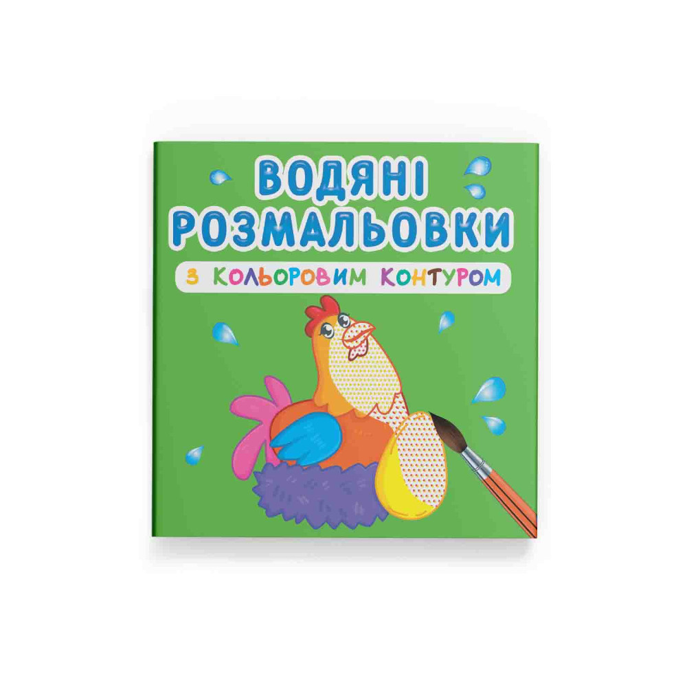 Водяні розмальовки з кольоровим контуром. Свійські тварини