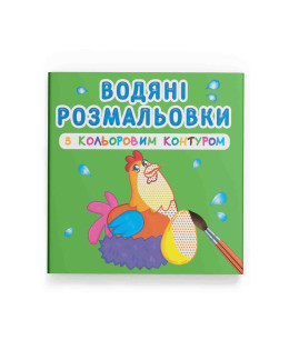 Водяні розмальовки з кольоровим контуром. Свійські тварини