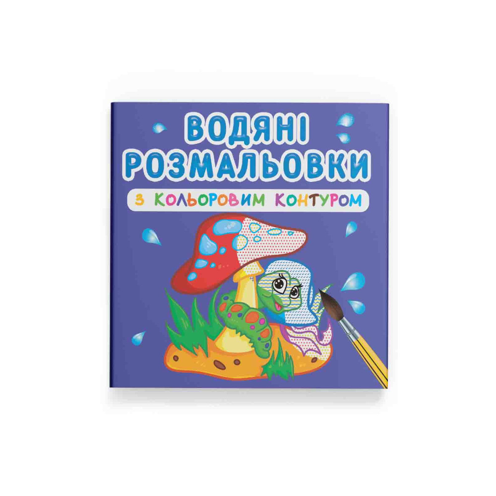 Водяні розмальовки з кольоровим контуром. У лісі