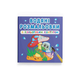 Водяні розмальовки з кольоровим контуром. У лісі