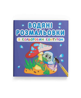 Водяні розмальовки з кольоровим контуром. У лісі