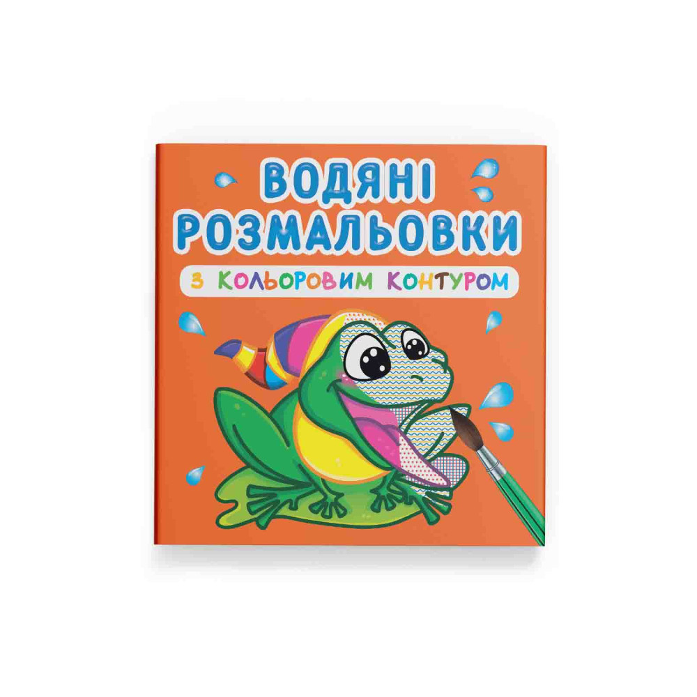 Водяні розмальовки з кольоровим контуром. У річці