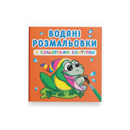 Водяні розмальовки з кольоровим контуром. У річці
