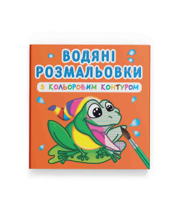Водяні розмальовки з кольоровим контуром. У річці