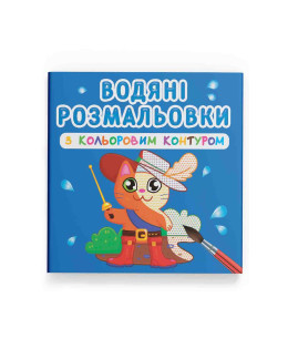 Водяні розмальовки з кольоровим контуром. Улюблені герої