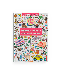 Віммельбух. Книжка звуків + секретні віконця