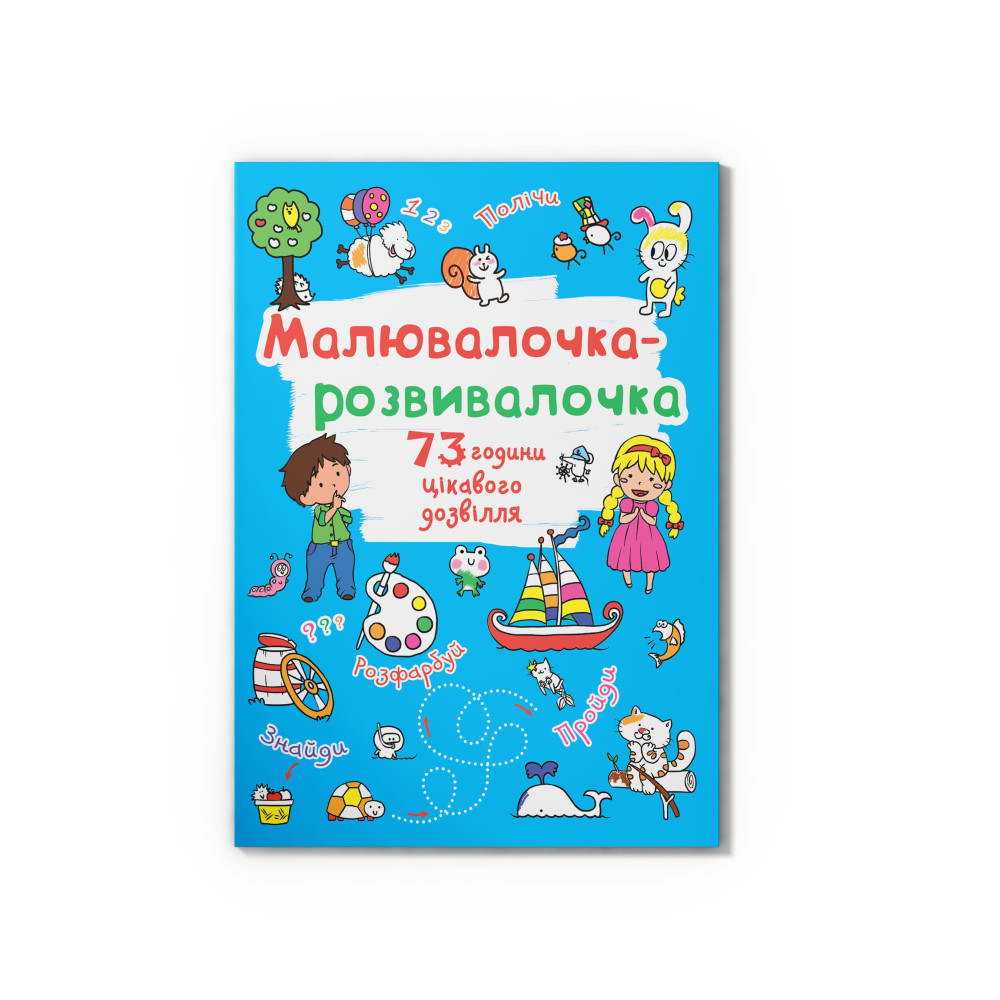 Малювалочка-розвивалочка. Білочка
