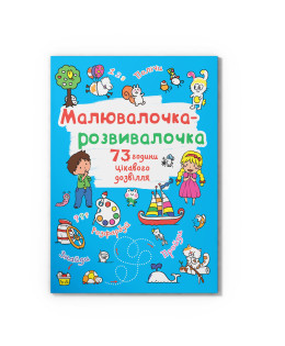 Малювалочка-розвивалочка. Білочка