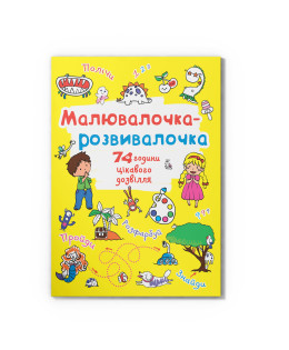 Малювалочка-розвивалочка. Динозаврик