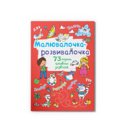 Малювалочка-розвивалочка. Котик