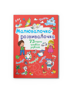 Малювалочка-розвивалочка. Котик