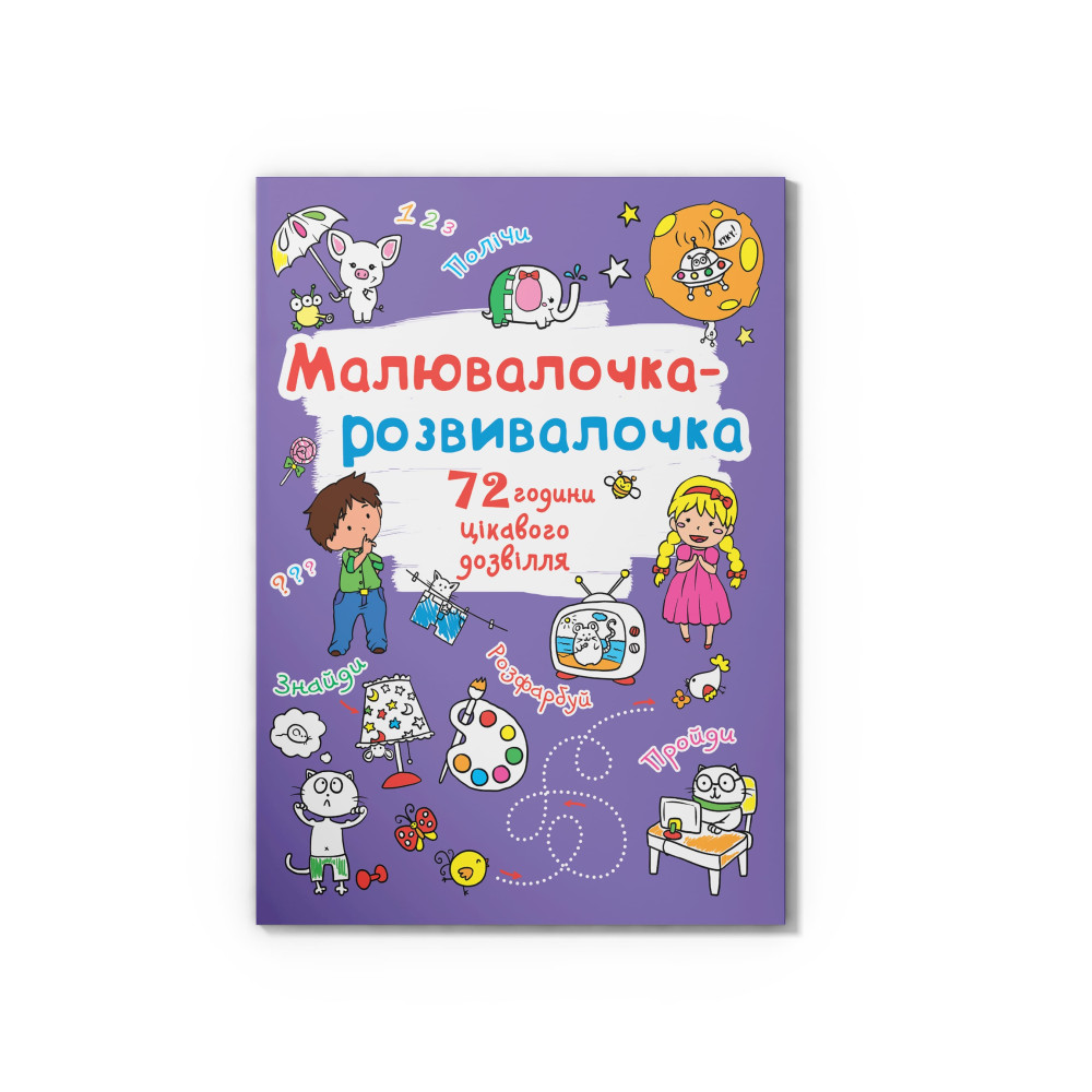 Малювалочка-розвивалочка. Слоник