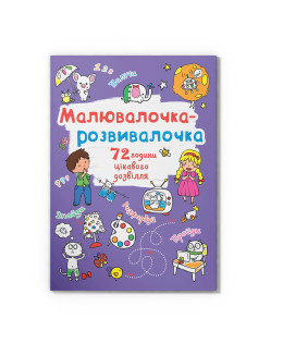 Малювалочка-розвивалочка. Слоник