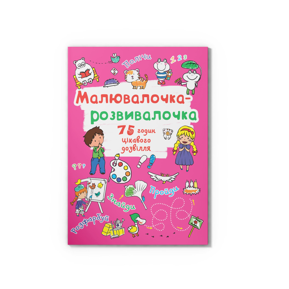 Малювалочка-розвивалочка. Тигреня