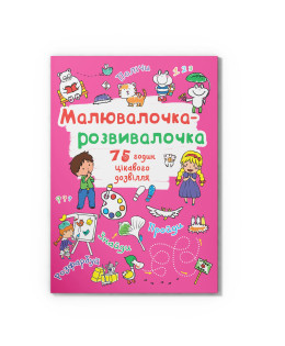 Малювалочка-розвивалочка. Тигреня