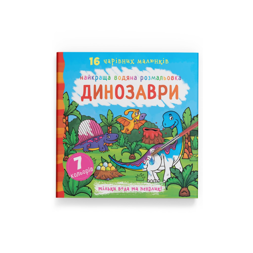 Найкраща водяна розмальовка. Динозаври