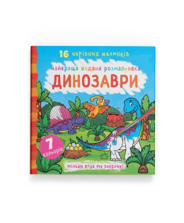 Найкраща водяна розмальовка. Динозаври