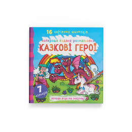 Найкраща водяна розмальовка. Казкові герої