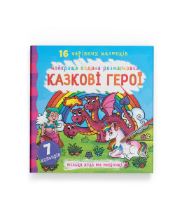 Найкраща водяна розмальовка. Казкові герої