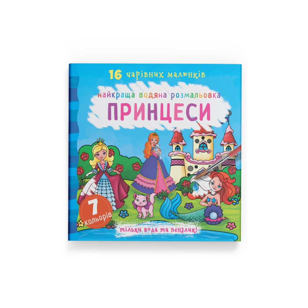 Найкраща водяна розмальовка. Принцеси