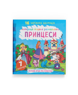Найкраща водяна розмальовка. Принцеси