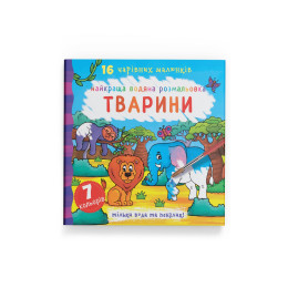 Найкраща водяна розмальовка. Тварини