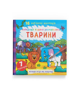 Найкраща водяна розмальовка. Тварини
