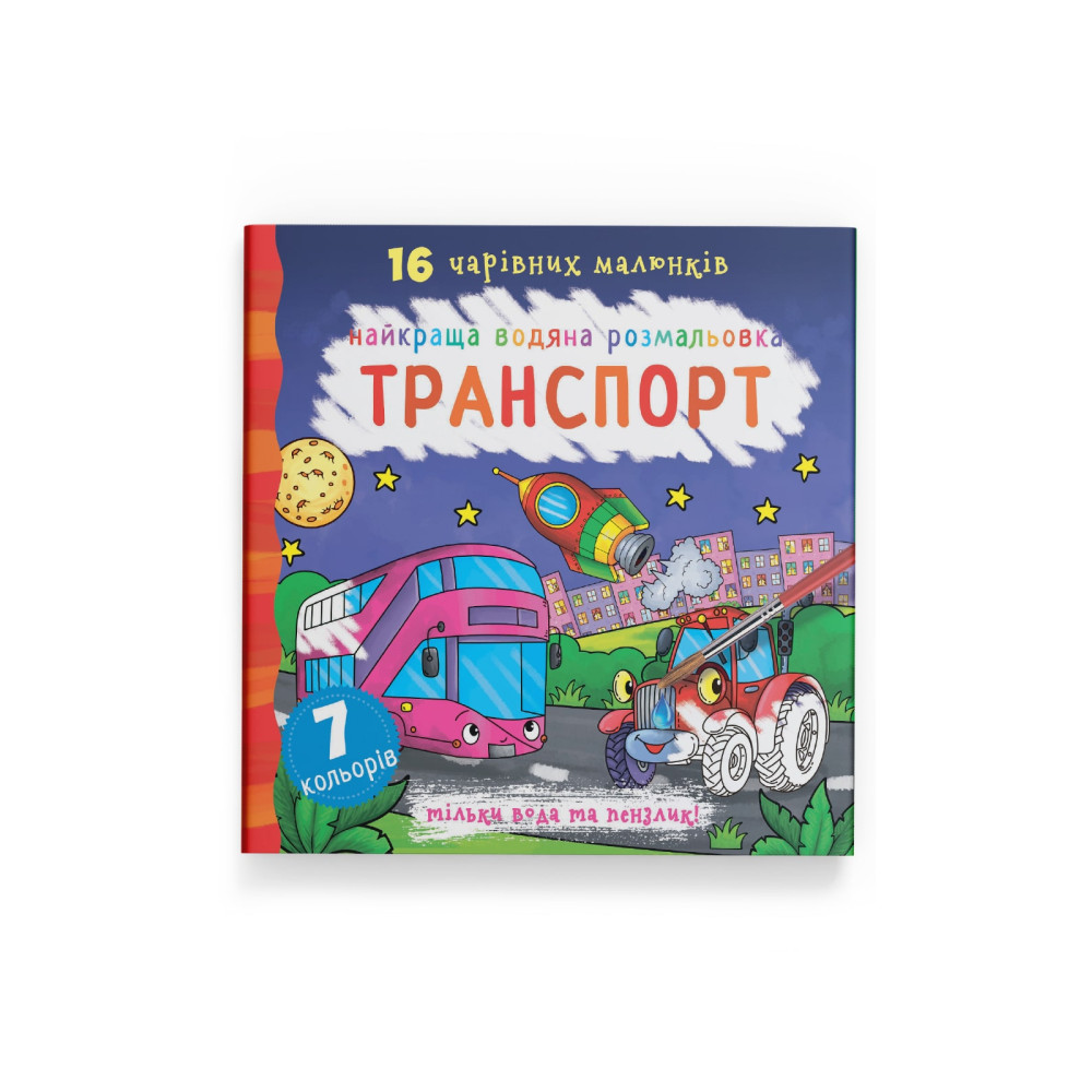 Найкраща водяна розмальовка. Транспорт