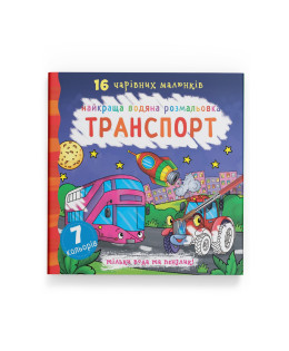 Найкраща водяна розмальовка. Транспорт