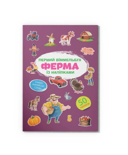 Перший віммельбух із наліпками. Ферма