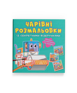 Чарівні розмальовки із секретними візерунками. Будівельні машини
