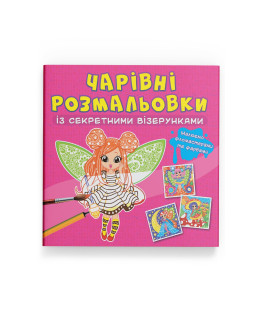 Чарівні розмальовки із секретними візерунками. Квіткові феї
