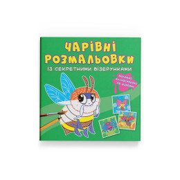 Чарівні розмальовки із секретними візерунками. Комашки