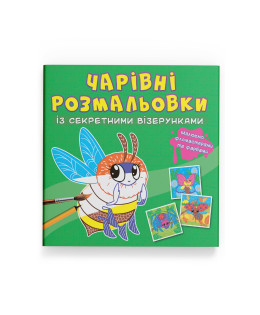 Чарівні розмальовки із секретними візерунками. Комашки