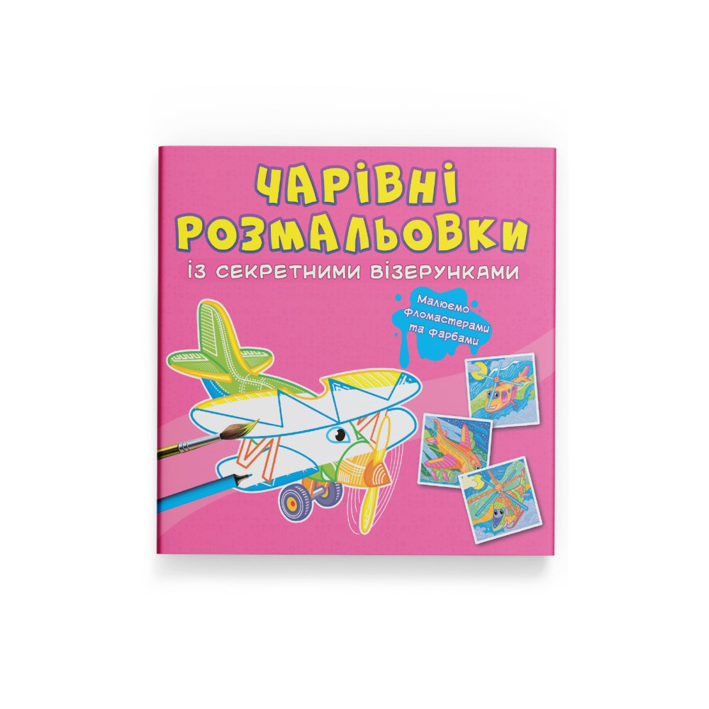 Чарівні розмальовки із секретними візерунками. Літаки та гелікоптери