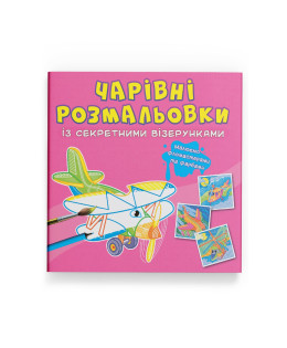 Чарівні розмальовки із секретними візерунками. Літаки та гелікоптери