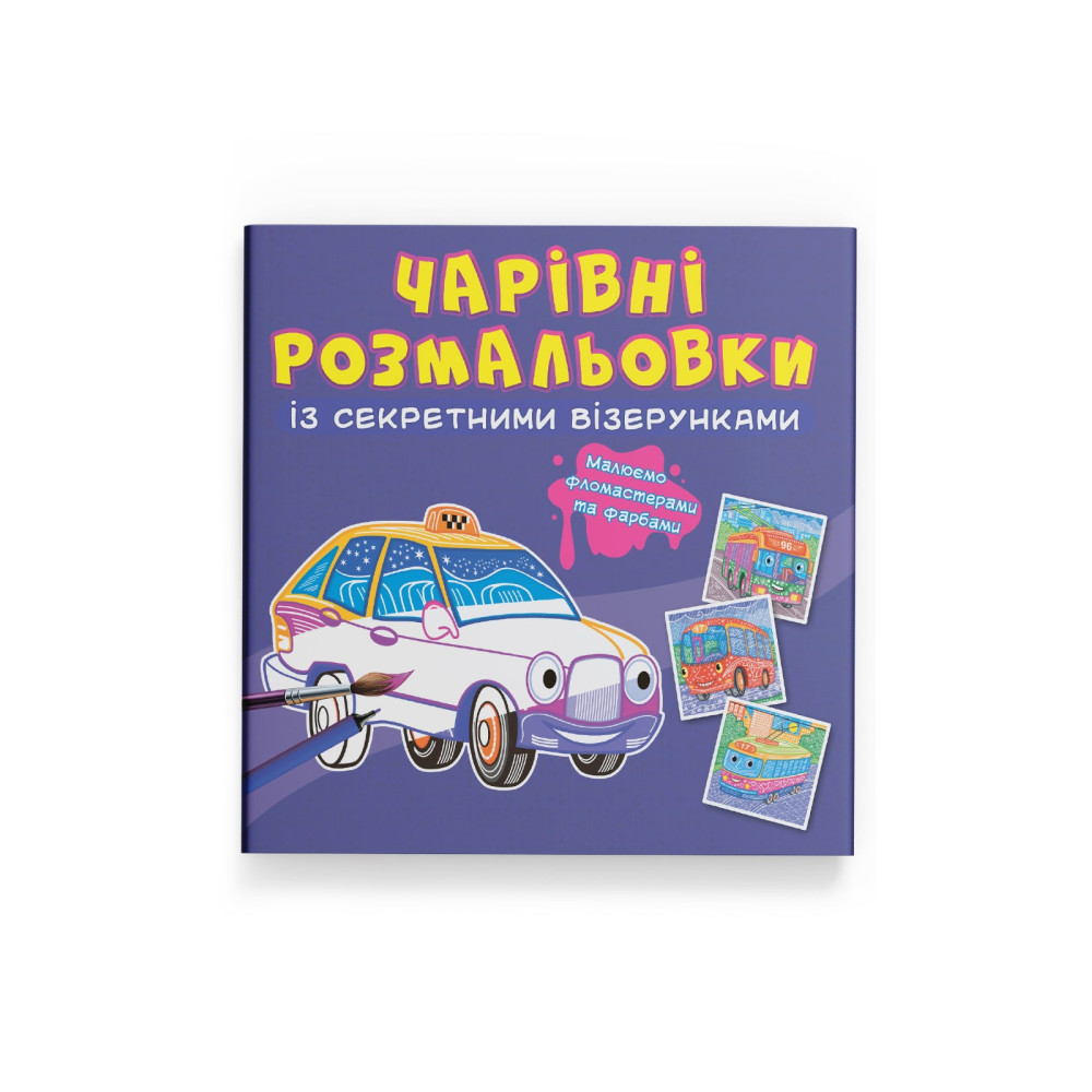 Чарівні розмальовки із секретними візерунками. Міський транспорт