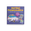 Чарівні розмальовки із секретними візерунками. Міський транспорт