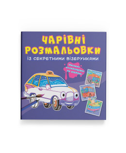 Чарівні розмальовки із секретними візерунками. Міський транспорт