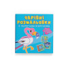 Чарівні розмальовки із секретними візерунками. Птахи