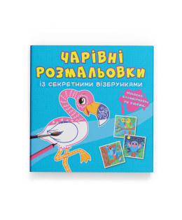 Чарівні розмальовки із секретними візерунками. Птахи
