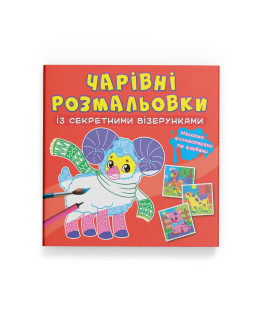 Чарівні розмальовки із секретними візерунками. Свійські тварини